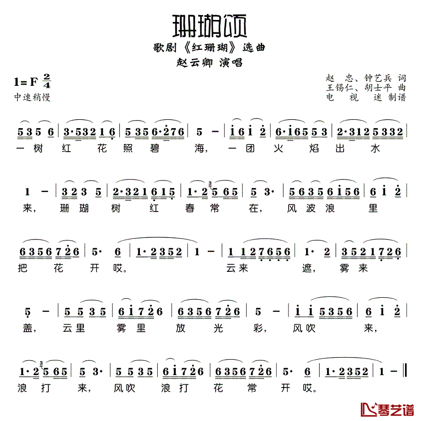 珊瑚颂简谱-赵云卿-珊瑚颂F调歌曲简谱 珊瑚颂简谱-赵云卿-珊瑚颂F调歌曲简谱