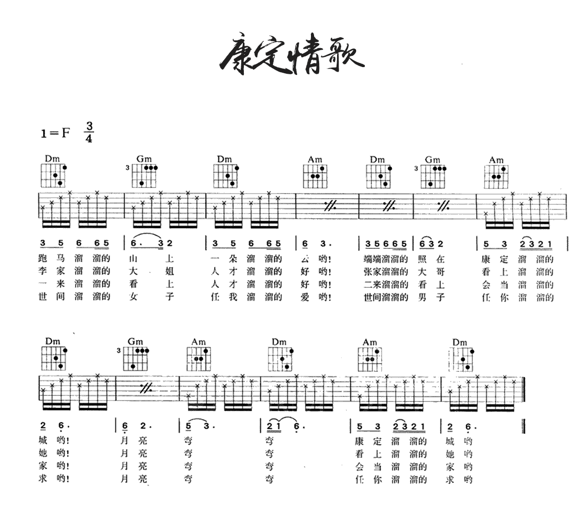 康定情歌吉他谱-经典民歌-康定情歌F调六线谱 康定情歌吉他谱-经典民歌-康定情歌F调六线谱