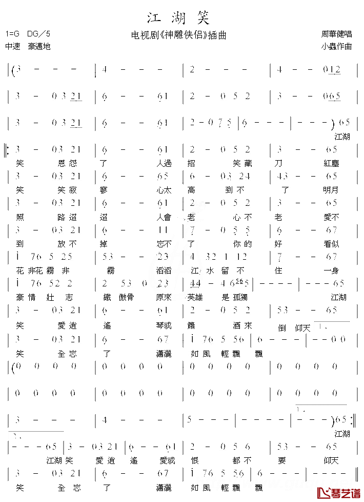 江湖笑简谱-周华健-江湖笑G调歌曲简谱