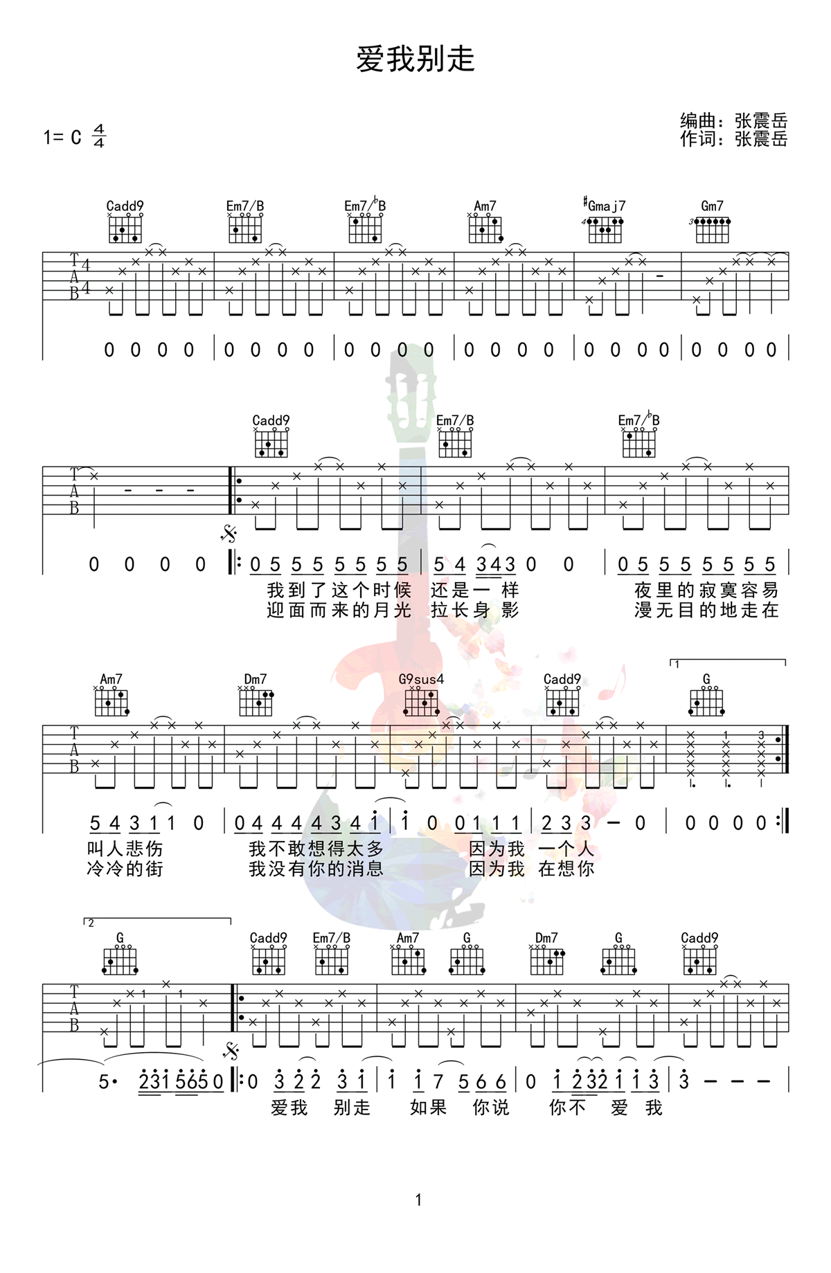 张震岳《爱我别走吉他谱》C调 张震岳《爱我别走吉他谱》C调