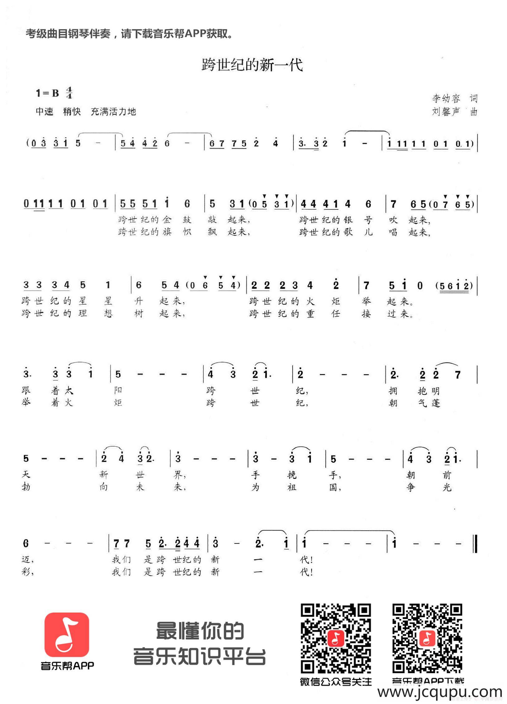 跨世纪的新一代简谱-B调歌曲简谱