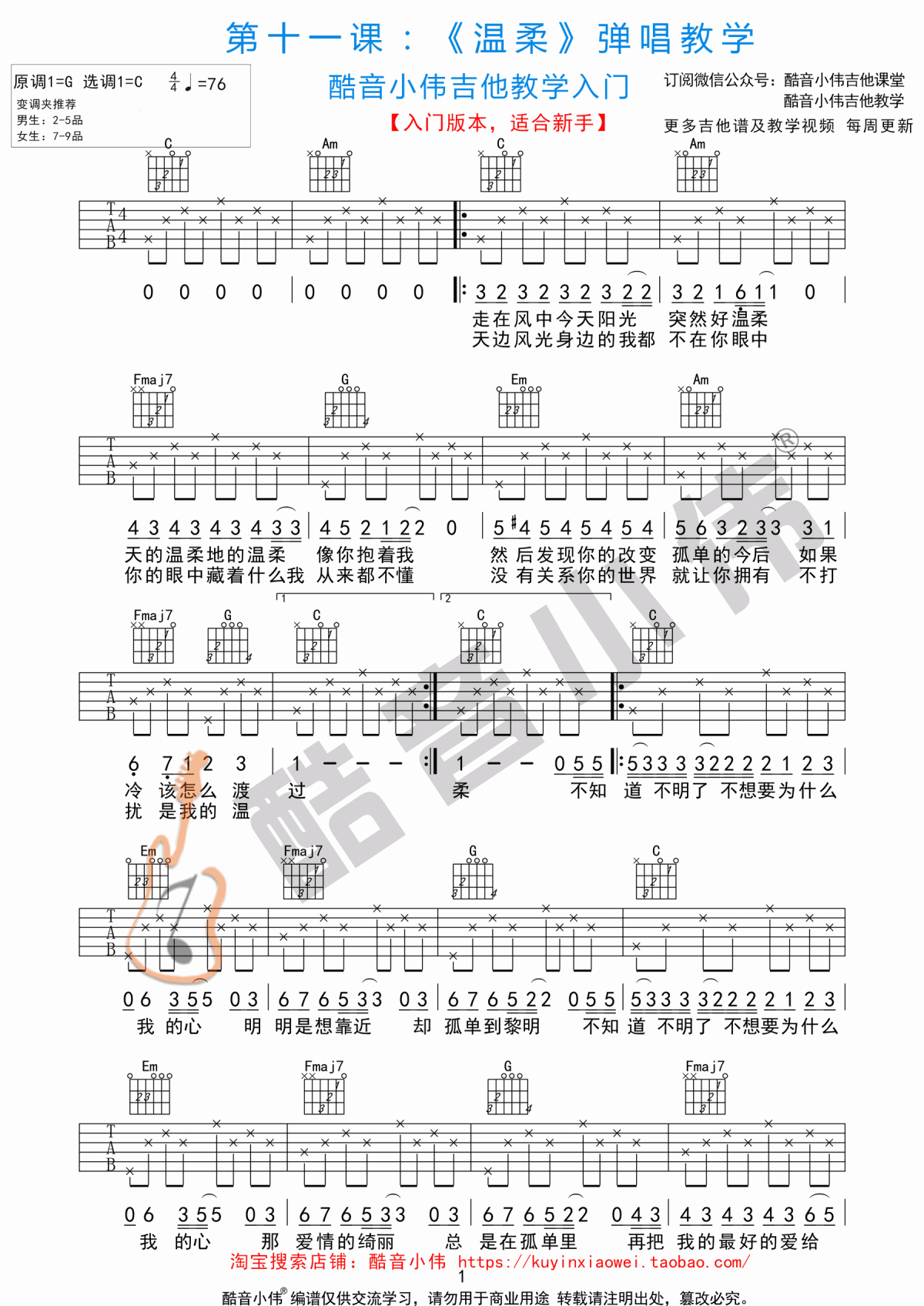 温柔吉他谱-五月天-温柔C调入门吉他图谱