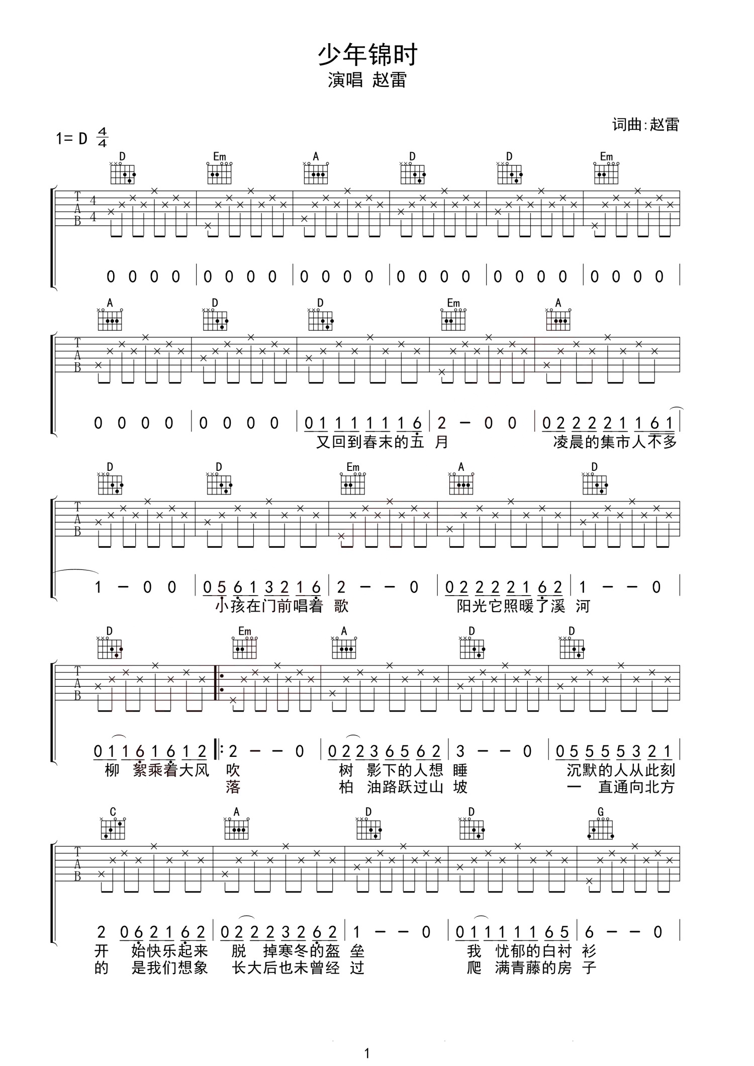 少年锦时吉他谱-赵雷-少年锦时D调弹唱六线图谱