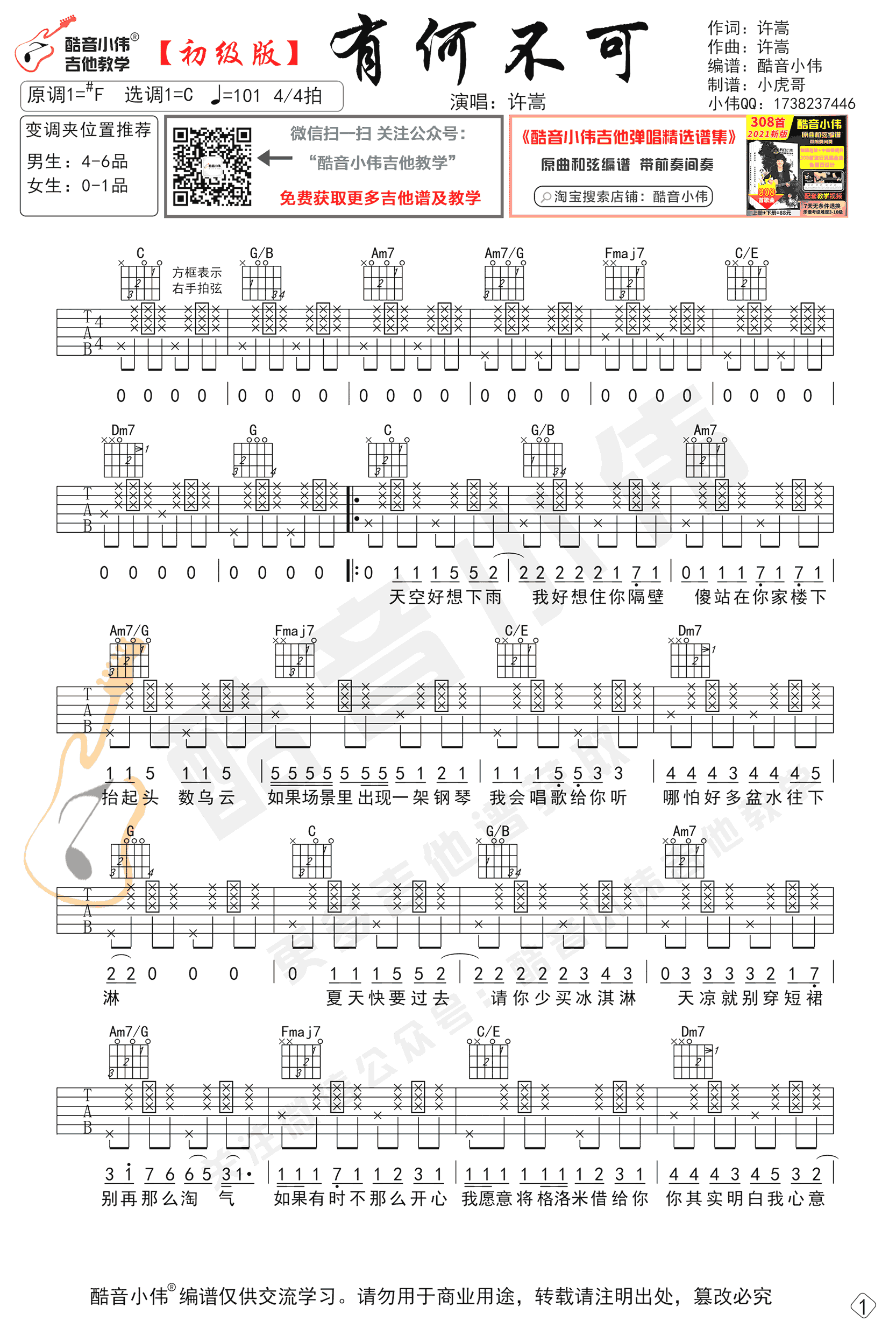 许嵩《有何不可吉他谱》C调简单版吉他图谱 许嵩《有何不可吉他谱》C调简单版吉他图谱