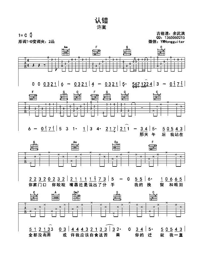 认错吉他谱-许嵩-认错C调原版六线图谱 认错吉他谱-许嵩-认错C调原版六线图谱