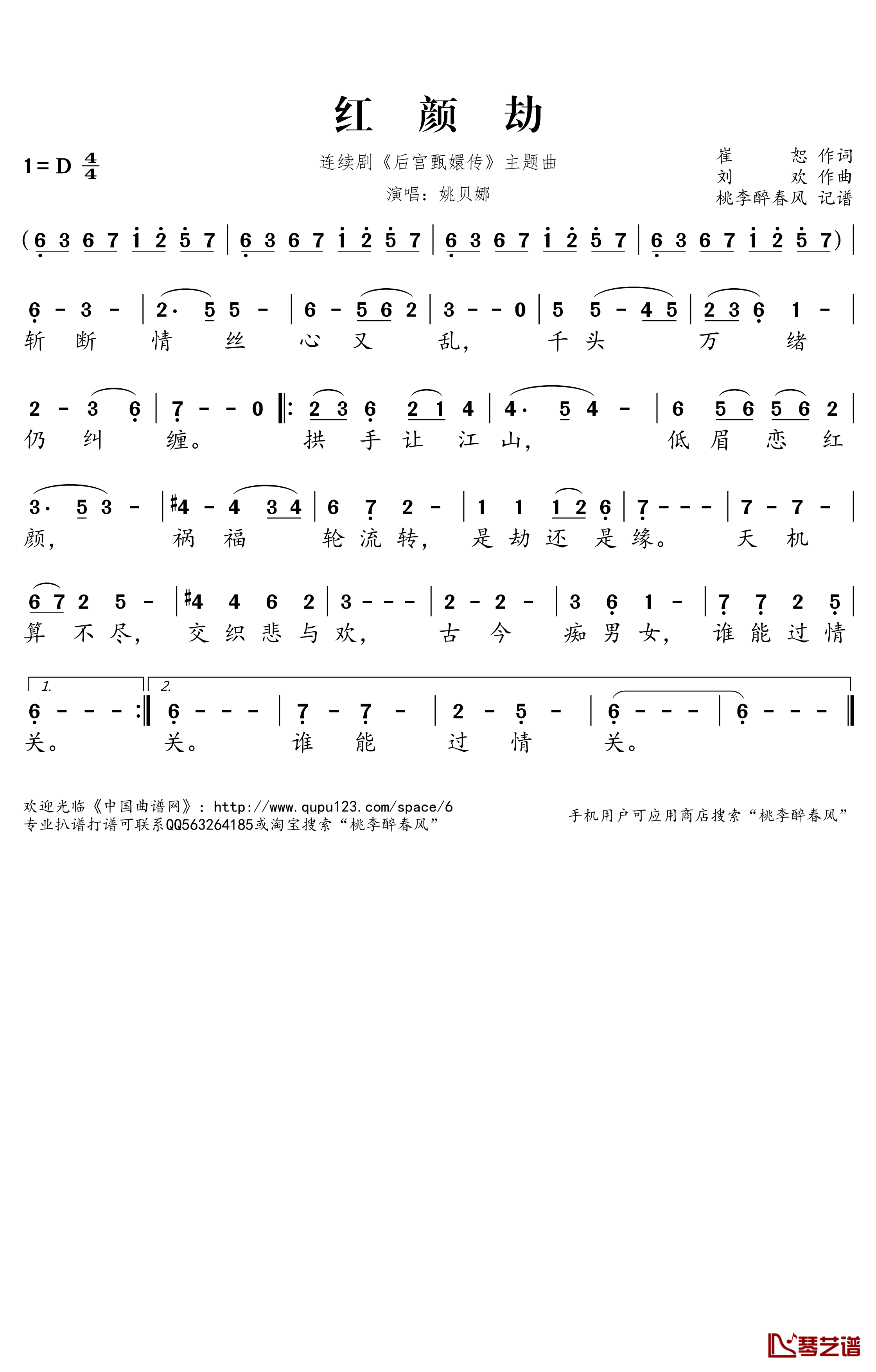 红颜劫简谱-姚贝娜-D调歌曲简谱