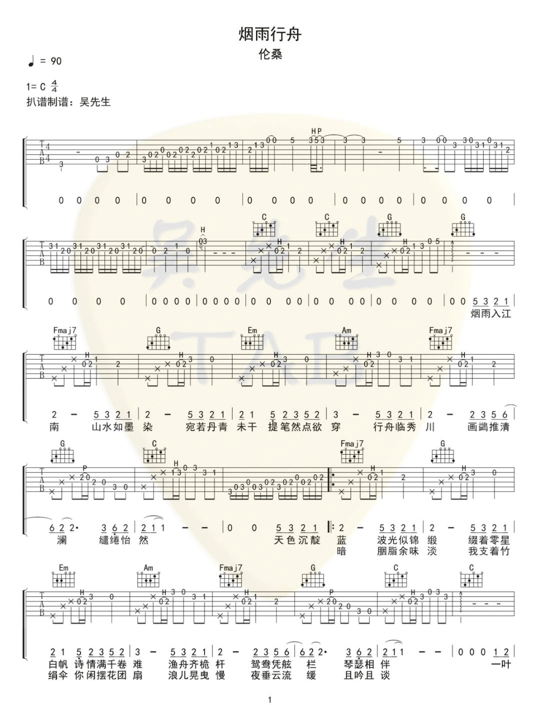 伦桑《烟雨行舟吉他谱》C调超原版 伦桑《烟雨行舟吉他谱》C调超原版