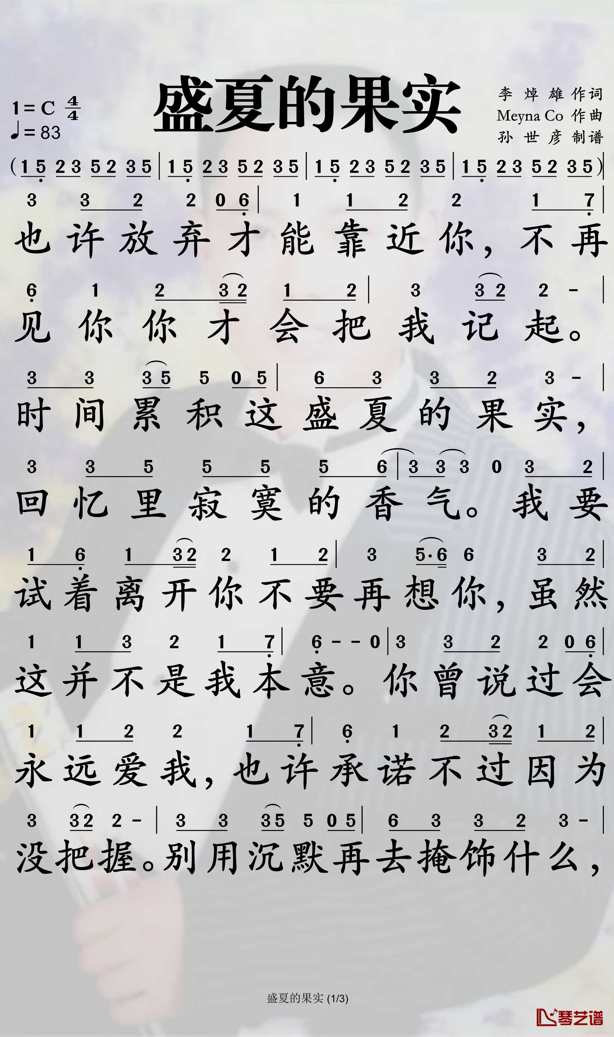 盛夏的果实简谱-莫文蔚-C调歌曲简谱 盛夏的果实简谱-莫文蔚-C调歌曲简谱