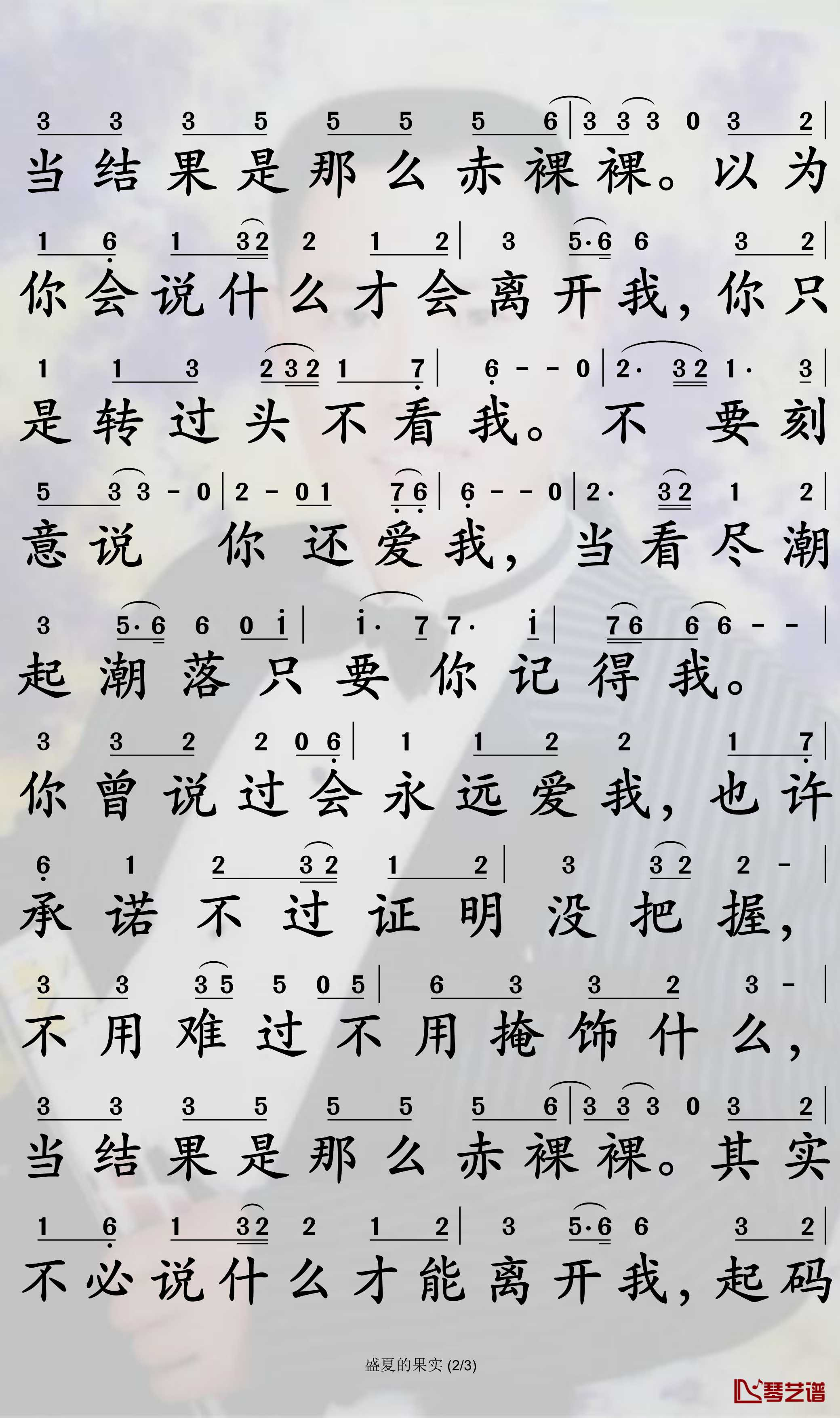 盛夏的果实简谱-莫文蔚-C调歌曲简谱 盛夏的果实简谱-莫文蔚-C调歌曲简谱