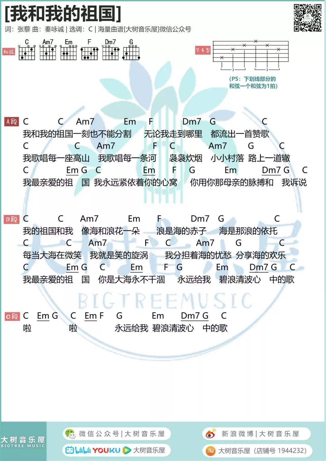 李谷一《我和我的祖国吉他谱》C调和弦谱 李谷一《我和我的祖国吉他谱》C调和弦谱