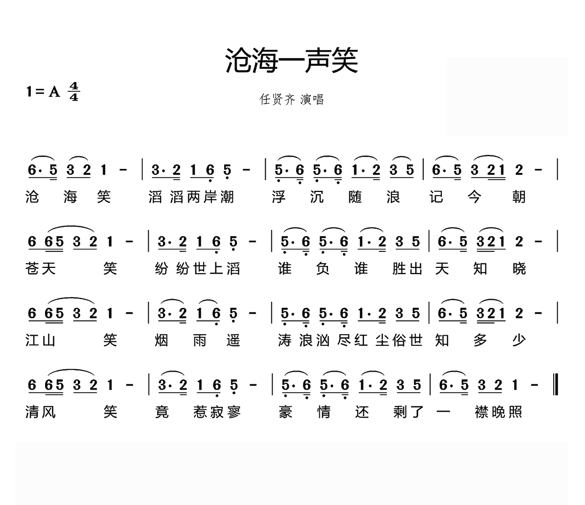 沧海一声笑简谱-任贤齐-A调歌曲简谱