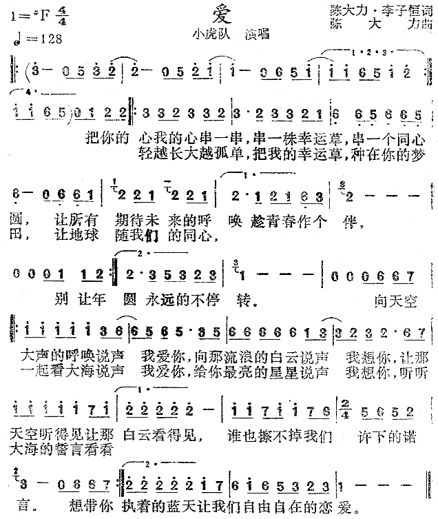 小虎队爱简谱-F调歌曲简谱
