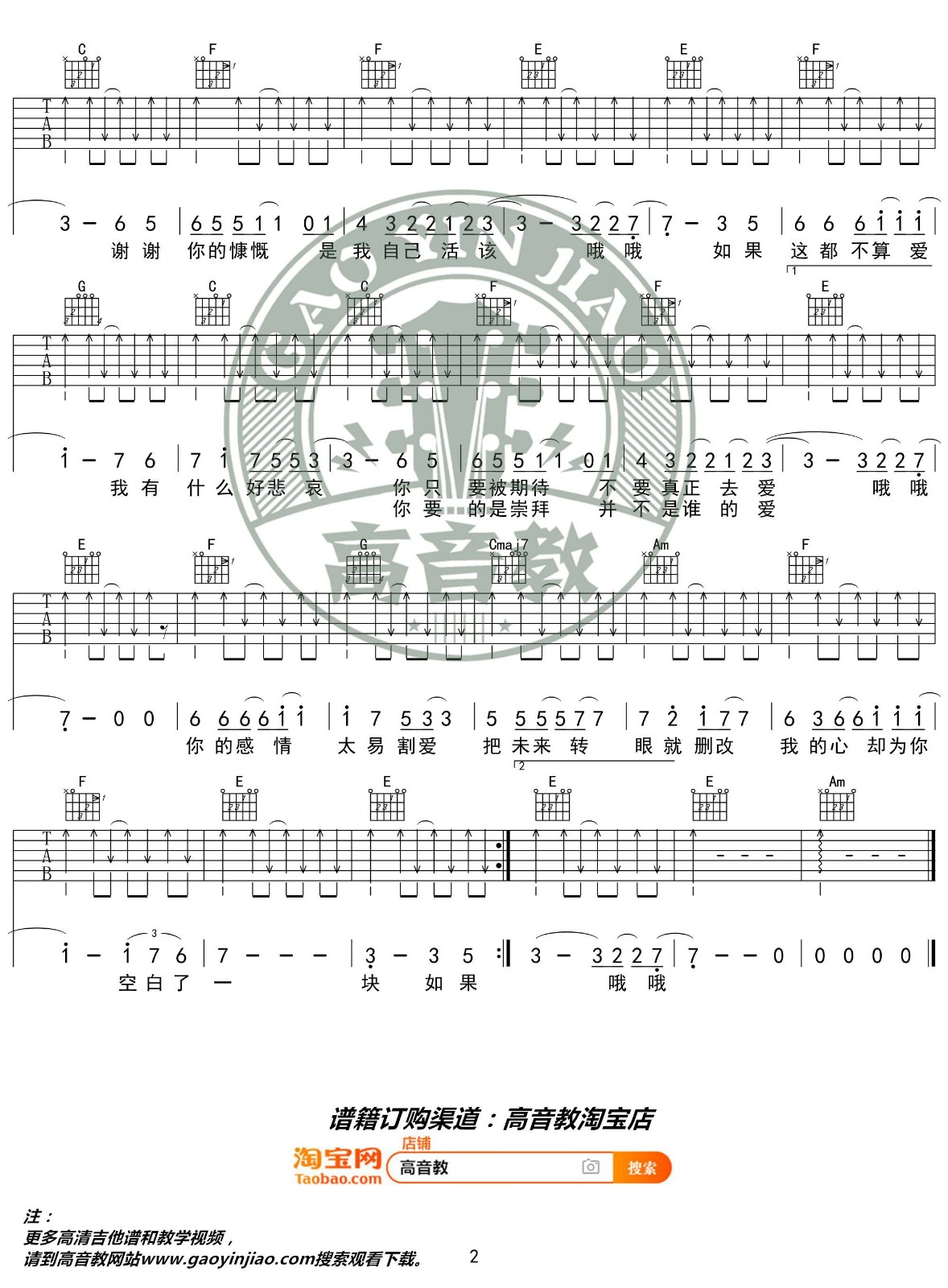 张学友《如果这都不算爱吉他谱》C调入门版 张学友《如果这都不算爱吉他谱》C调入门版