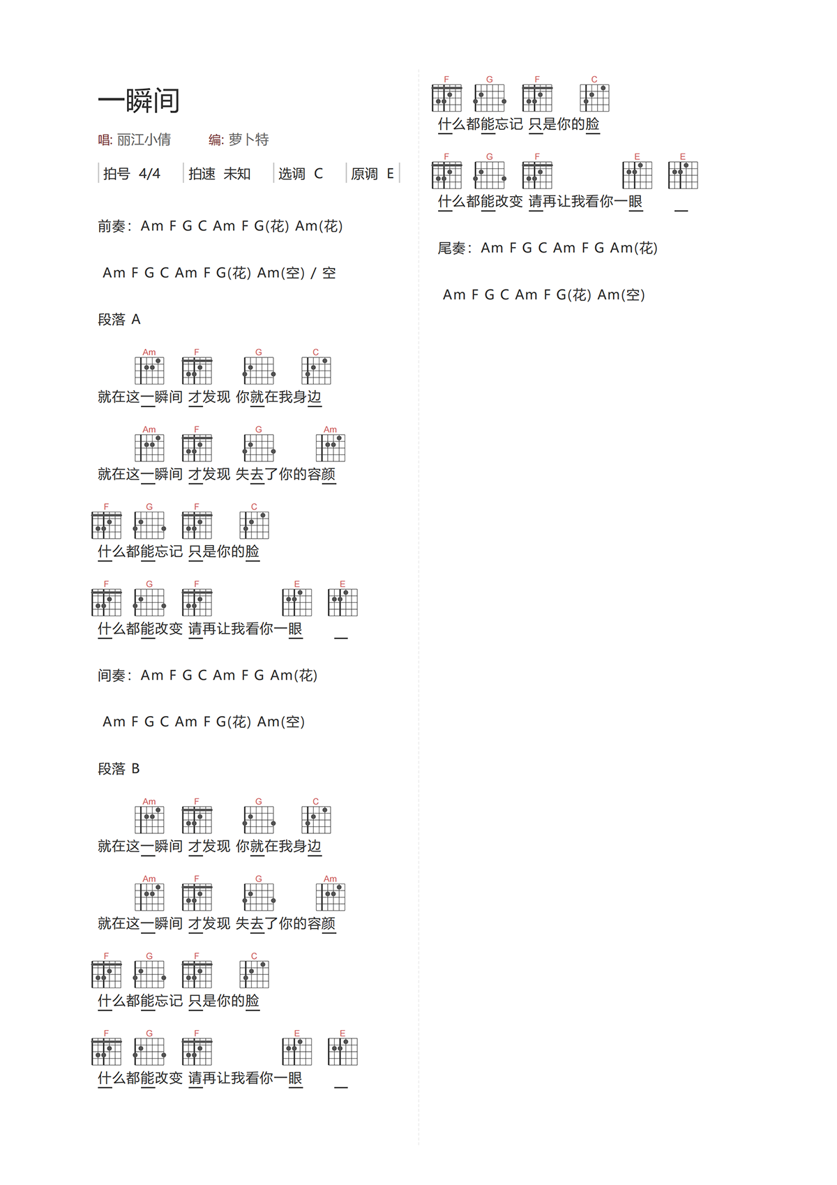 丽江小倩《一瞬间吉他谱》C调 丽江小倩《一瞬间吉他谱》C调