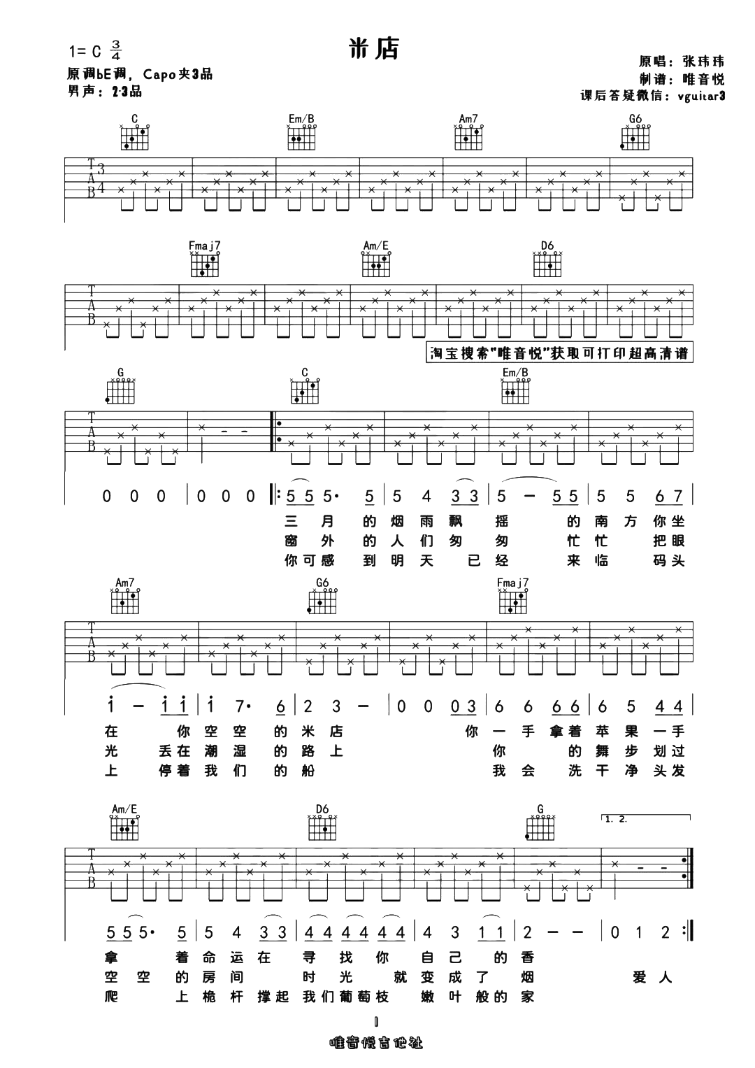 张玮玮《米店吉他谱》C调原版吉他谱