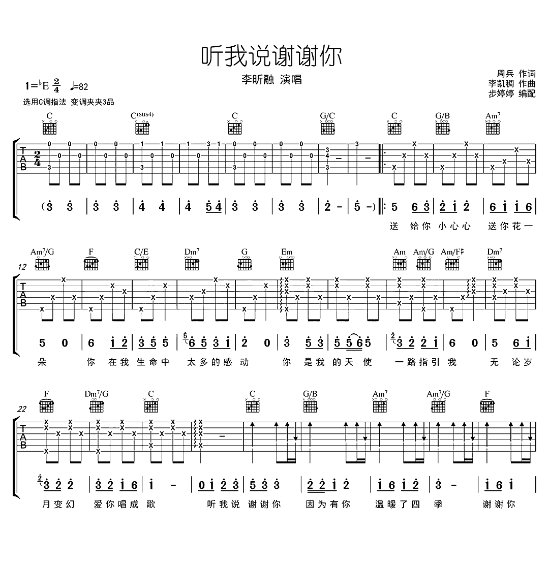 李昕融《听我说谢谢你吉他谱》C调原版六线图谱 李昕融《听我说谢谢你吉他谱》C调原版六线图谱