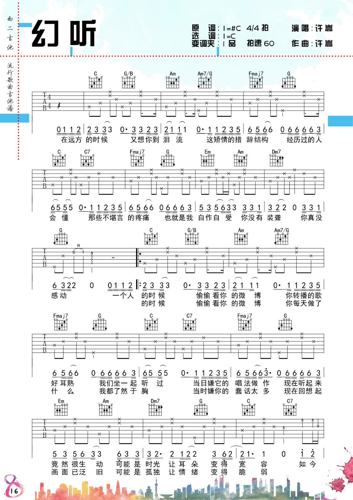 幻听吉他谱_许嵩_C调指法原版编配_吉他弹唱六线谱 - 酷琴谱