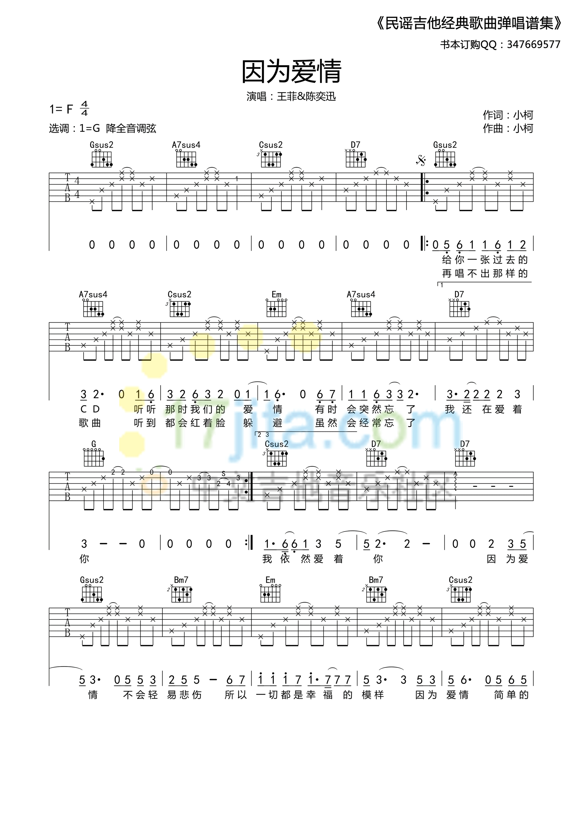 王菲_陈奕迅《因为爱情》吉他谱_F调降全音调弦采用G调指法_高清六线谱_卢家兴编排版 - 升诚吉他网