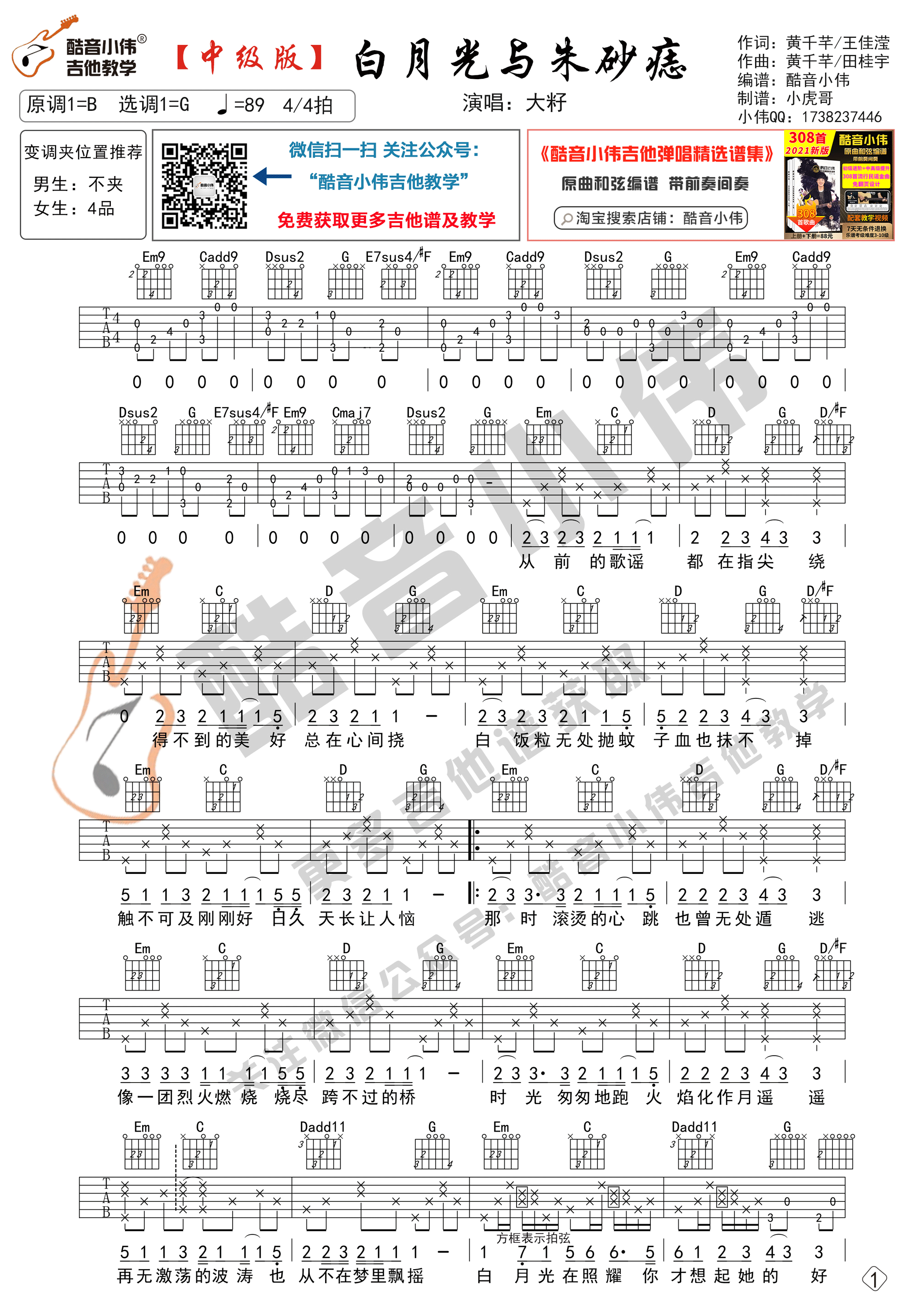大籽《白月光与朱砂痣吉他谱》G调原版吉他谱 大籽《白月光与朱砂痣吉他谱》G调原版吉他谱