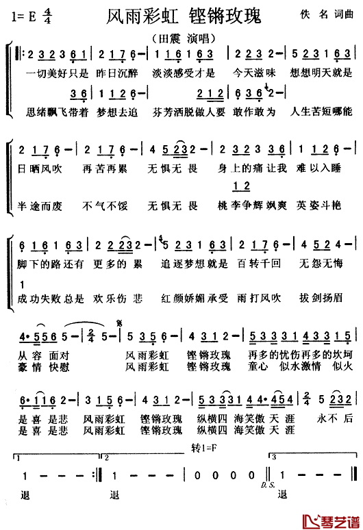 风雨彩虹铿锵玫瑰简谱(歌词)-田震-E调歌曲简谱 风雨彩虹铿锵玫瑰简谱(歌词)-田震-E调歌曲简谱