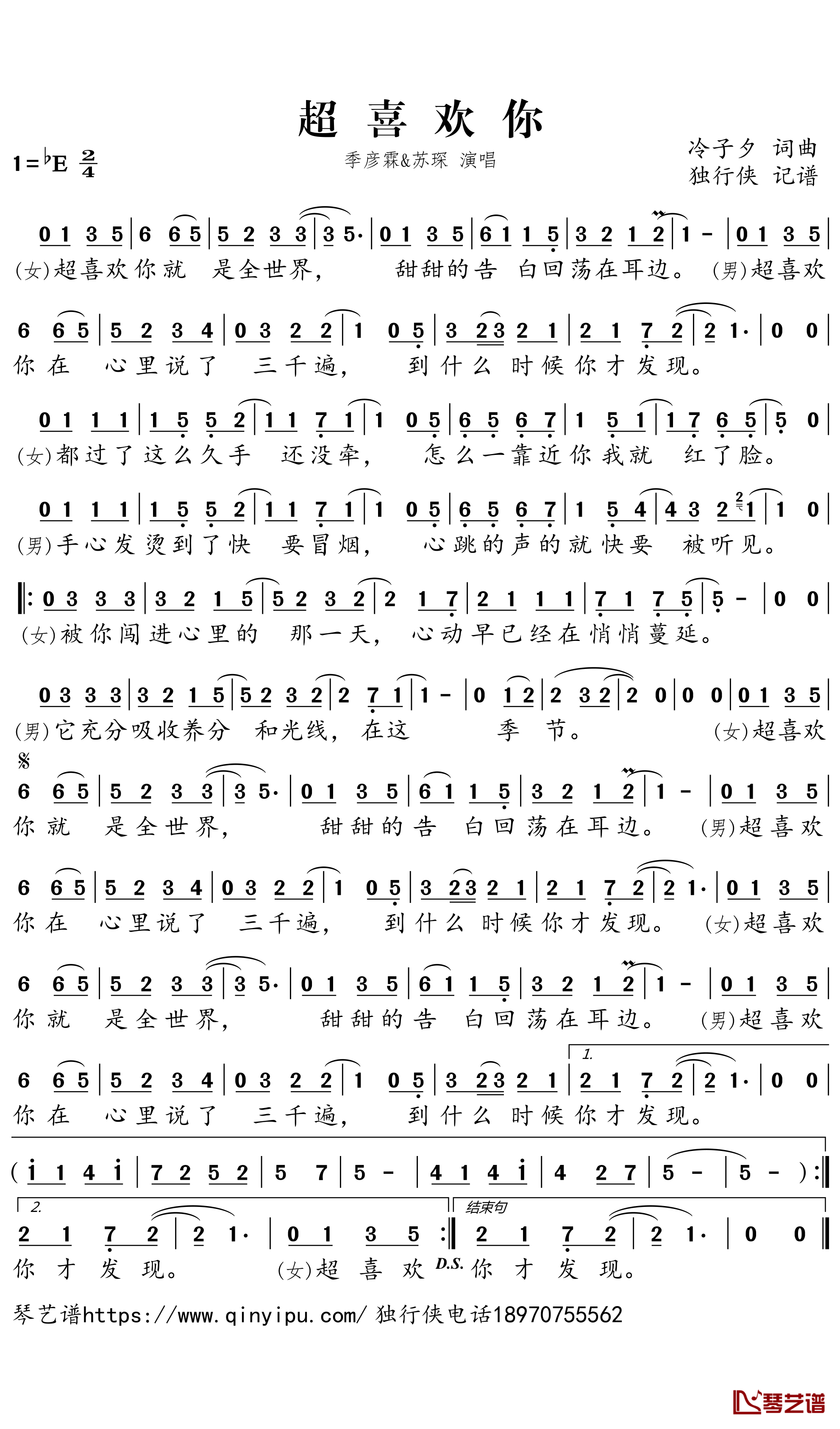 超喜欢你简谱-季彦霖/苏琛-E调歌曲简谱