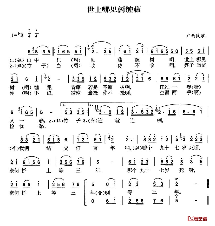 世上哪有树缠藤简谱-廖寰/童丽-B调歌曲简谱