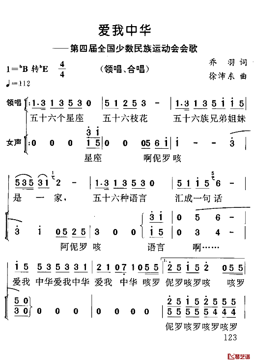 爱我中华合唱简谱-完整版歌曲简谱