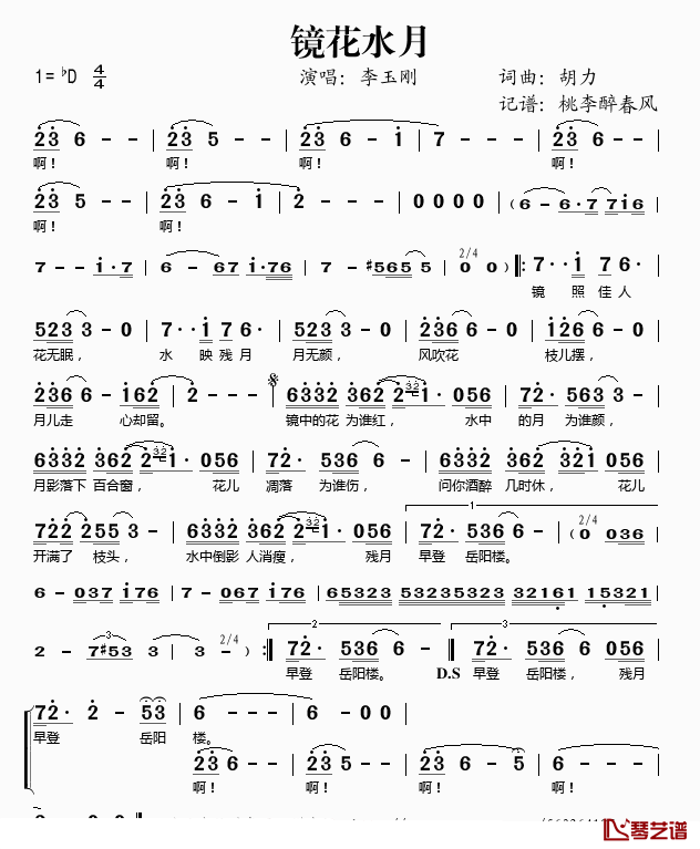 镜花水月简谱-李玉刚-D调歌曲简谱