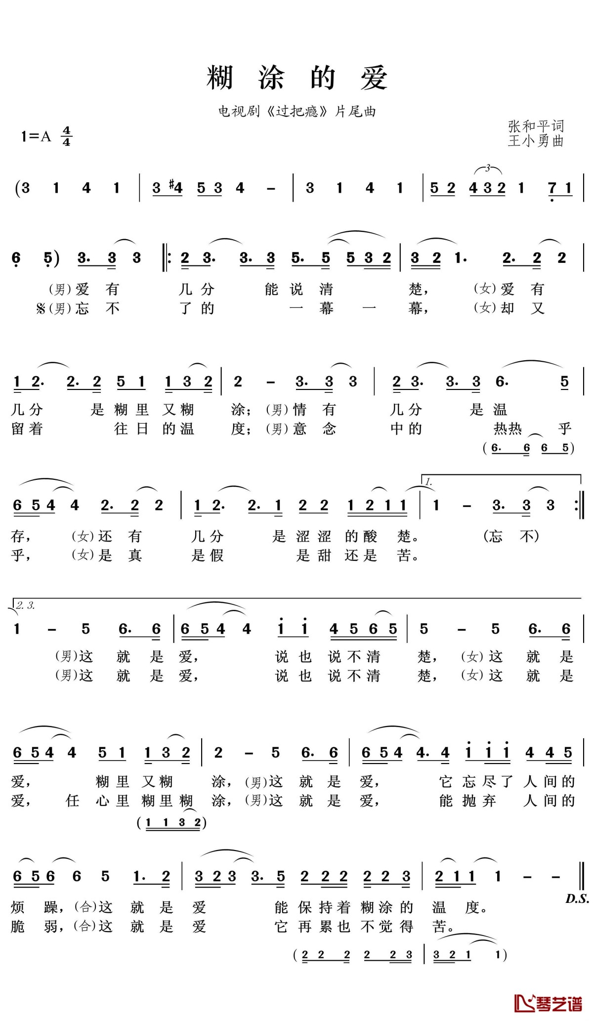 糊涂的爱简谱-A调歌曲简谱-《过把瘾》片尾曲