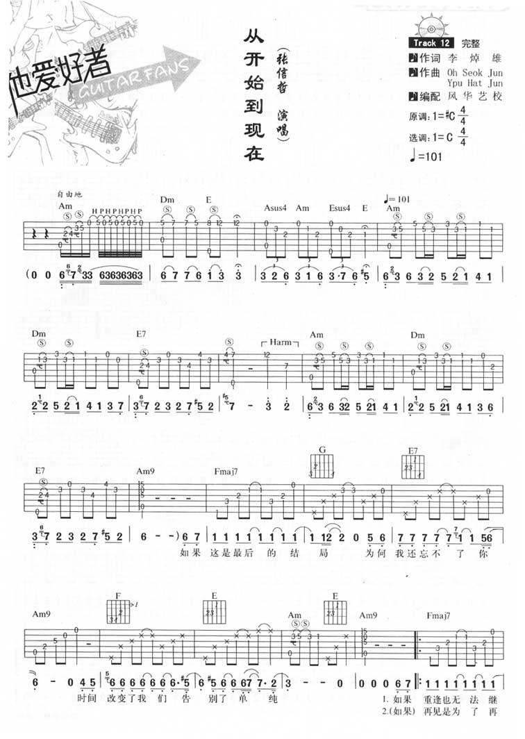 张信哲《从开始到现在吉他谱》C调原版六线谱 张信哲《从开始到现在吉他谱》C调原版六线谱