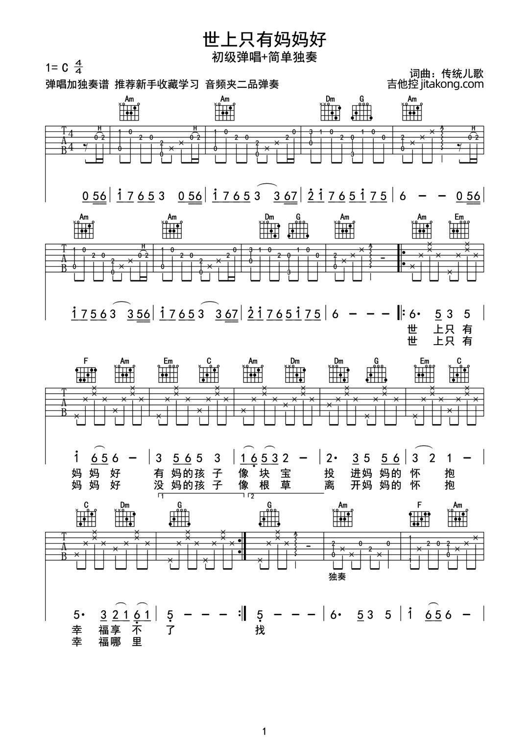 世上只有妈妈好（独奏版） - 吉他谱 - 嗨吉他
