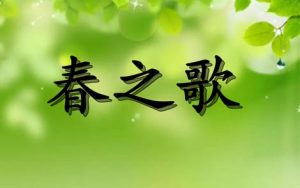 春之歌简谱-F调歌曲简谱
