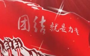 团结就是力量简谱-D调歌曲简谱-李志清编配