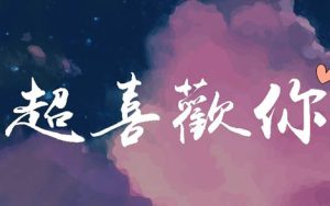 超喜欢你简谱-季彦霖/苏琛-E调歌曲简谱