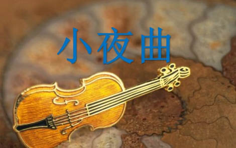 小夜曲简谱-阿连斯基曲