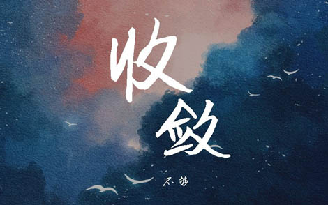 收敛吉他谱-不够-收敛C调原版指法-弹唱六线谱 收敛吉他谱-不够-收敛C调原版指法-弹唱六线谱