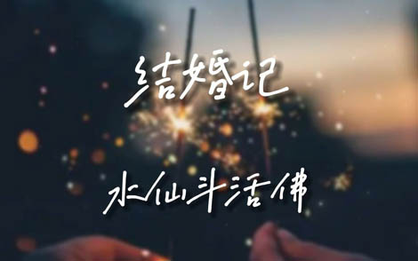 结婚记吉他谱-水仙斗活佛-结婚记C调原版指法-弹唱六线谱 结婚记吉他谱-水仙斗活佛-结婚记C调原版指法-弹唱六线谱