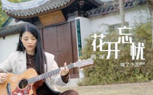 花开忘忧吉他谱-周深-花开忘忧B调指法-弹唱六线谱