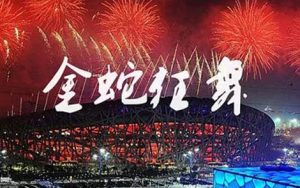 金蛇狂舞简谱-E调歌曲简谱-《蛇年春晚歌曲》