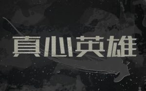 真心英雄简谱-群星-G调歌曲简谱