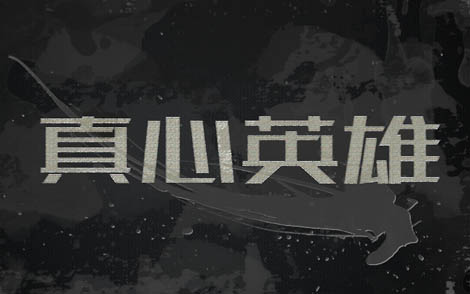 真心英雄简谱-群星-G调歌曲简谱 真心英雄简谱-群星-G调歌曲简谱