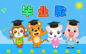 幼儿园毕业歌简谱