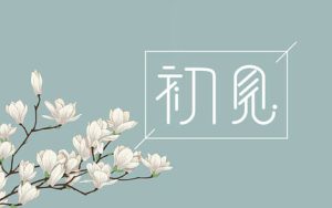 初见简谱-叶里/鱼椒盐-初见B调歌曲简谱