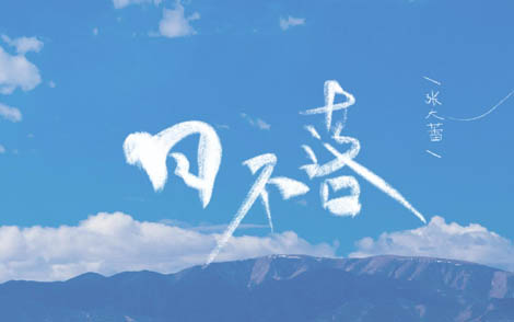 日不落吉他谱-张大蕾-日不落A调抒情版-弹唱六线谱 日不落吉他谱-张大蕾-日不落A调抒情版-弹唱六线谱