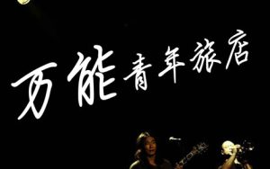 杀死那个石家庄人钢琴谱-万能青年旅店-钢琴独奏谱