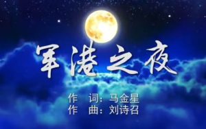 军港之夜简谱-苏小明-C调钢琴简谱