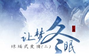 让梦冬眠简谱-艾雨/孙楠-B调歌曲简谱