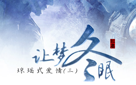 让梦冬眠简谱-艾雨/孙楠-B调歌曲简谱 让梦冬眠简谱-艾雨/孙楠-B调歌曲简谱