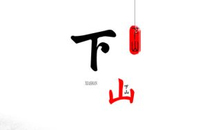 下山简谱-G调歌曲简谱