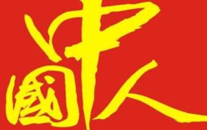 我是中国人简谱-戏歌联唱-E调歌曲简谱